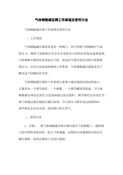 气体钢瓶减压阀工作原理及使用方法