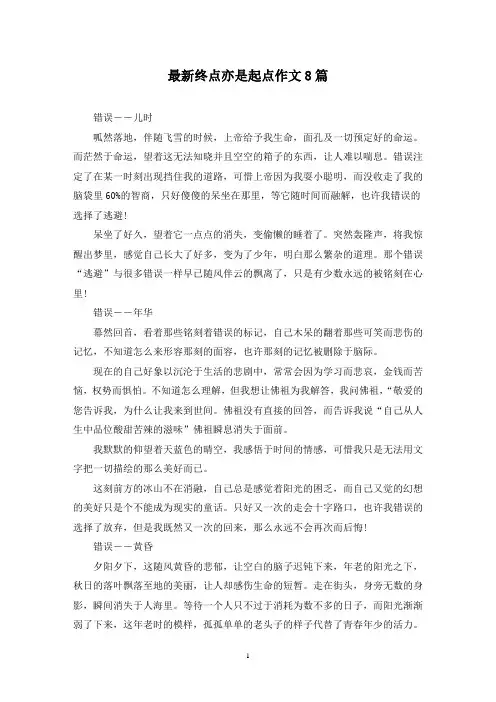 最新终点亦是起点作文8篇