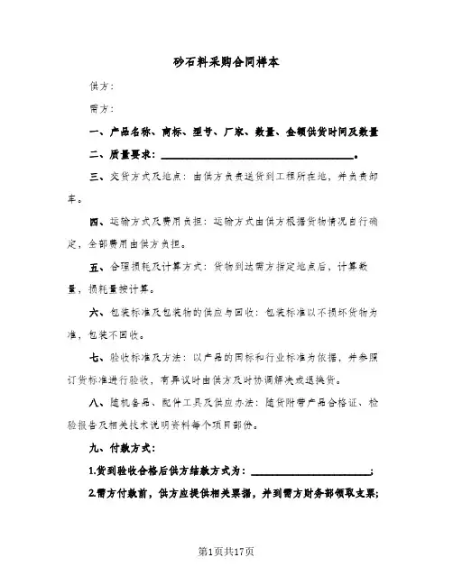 砂石料采购合同样本（5篇）