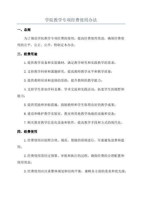 学院教学专项经费使用办法