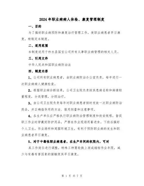2024年职业病病人体检、康复管理制度（三篇）