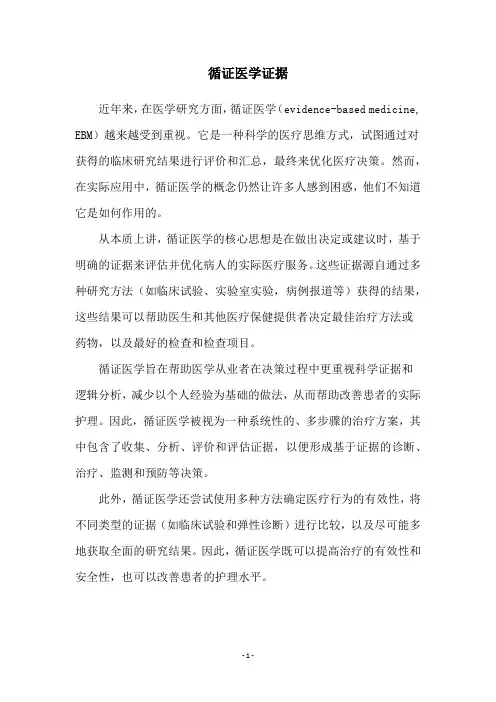 循证医学证据