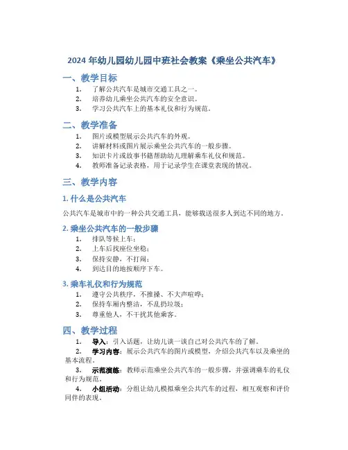 2024年幼儿园幼儿园中班社会教案《乘坐公共汽车》