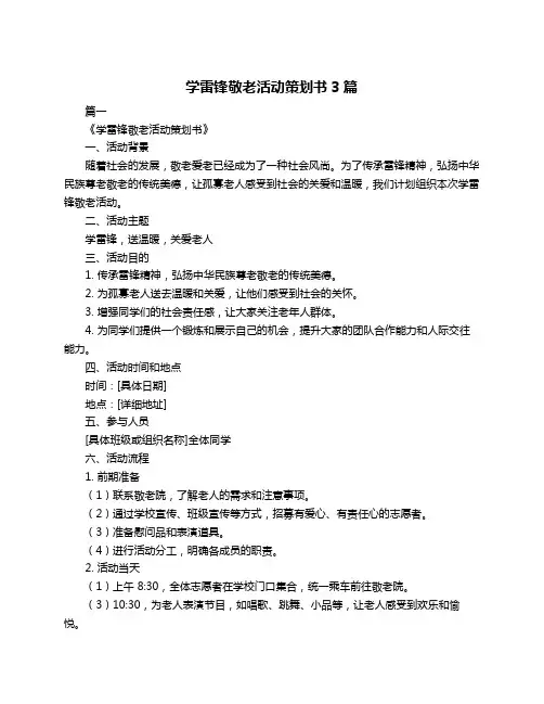 学雷锋敬老活动策划书3篇