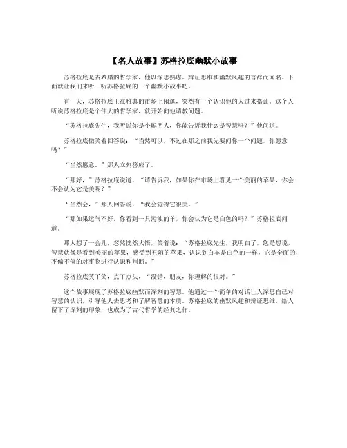 【名人故事】苏格拉底幽默小故事