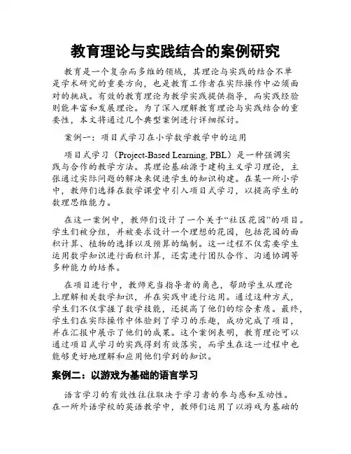 教育理论与实践结合的案例研究