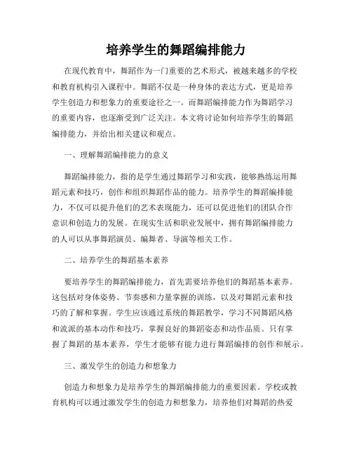 培养学生的舞蹈编排能力