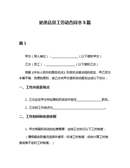 奶茶店员工劳动合同书5篇