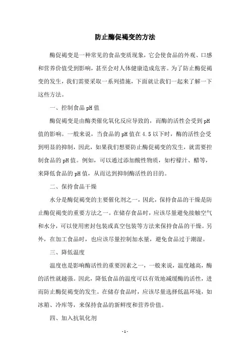 防止酶促褐变的方法