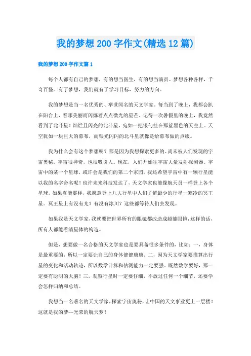 我的梦想200字作文(精选12篇)