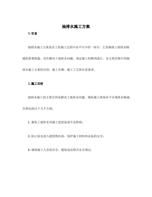 抽排水施工方案