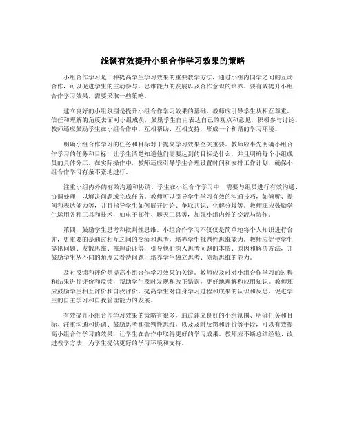 浅谈有效提升小组合作学习效果的策略
