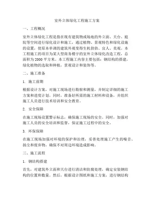室外立体绿化工程施工方案