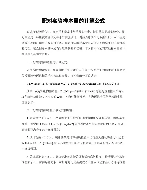 配对实验样本量的计算公式