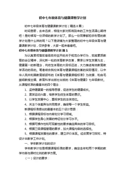 初中七年级体育与健康课教学计划