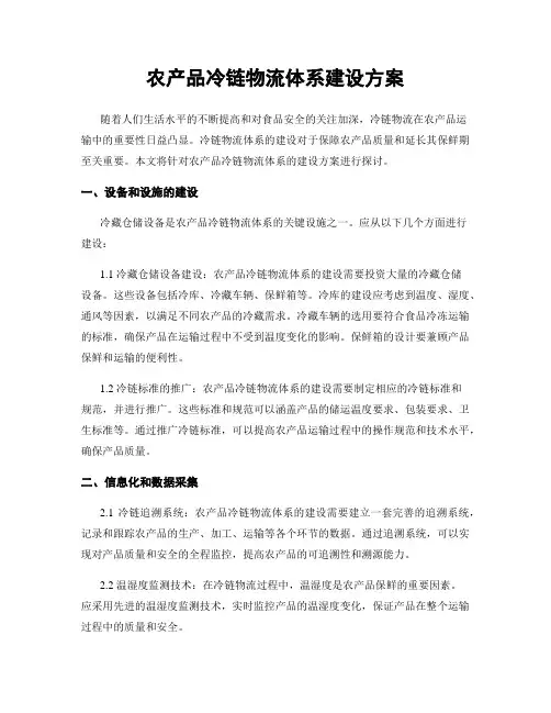 农产品冷链物流体系建设方案