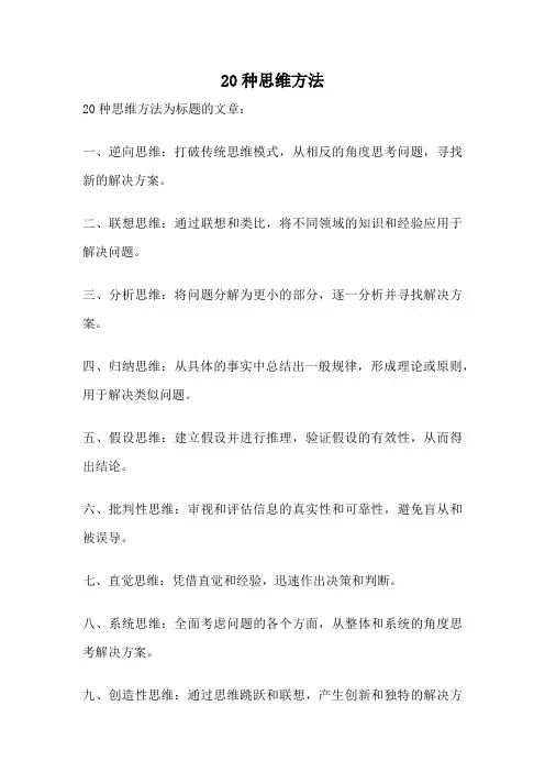 20种思维方法
