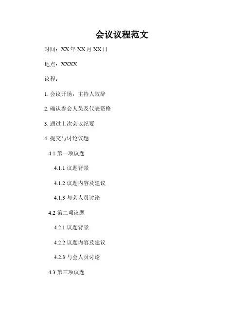 会议议程范文