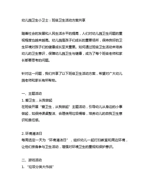 幼儿园卫生小卫士：班级卫生活动方案分享