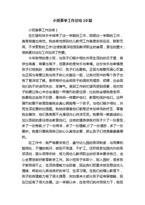 小班春季工作总结10篇