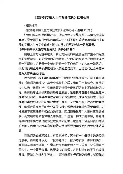 《教师的幸福人生与专业成长》读书心得