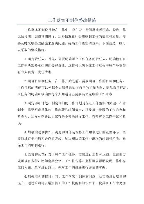 工作落实不到位整改措施