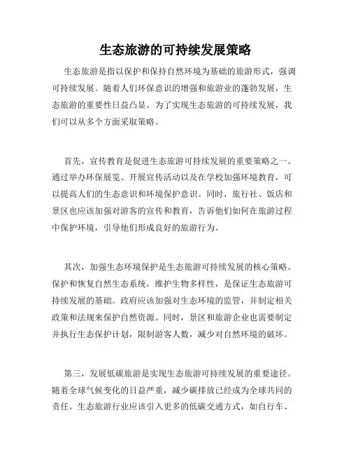 生态旅游的可持续发展策略