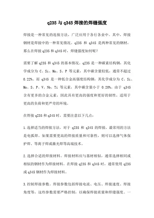 q235与q345焊接的焊缝强度