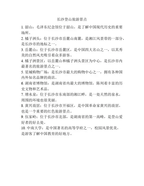 长沙登山旅游景点