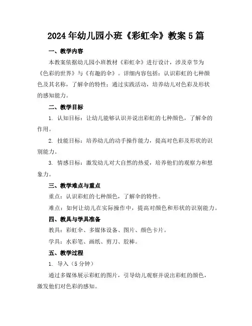 2024年幼儿园小班《彩虹伞》教案5篇