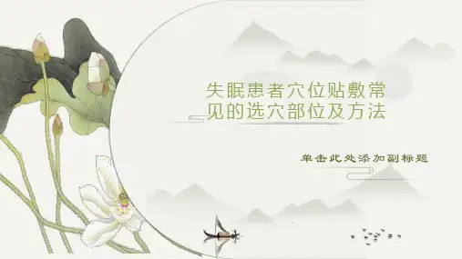穴位贴敷治疗失眠
