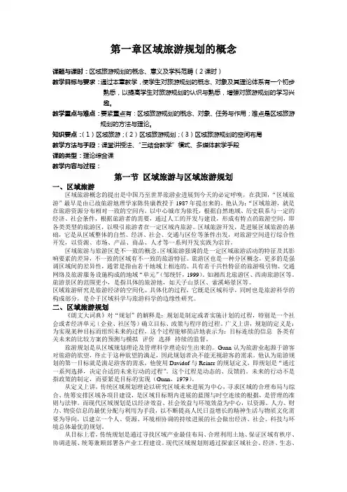 第一章区域旅游规划的概念