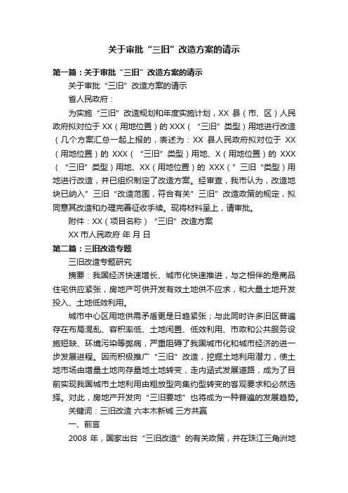 关于审批“三旧”改造方案的请示