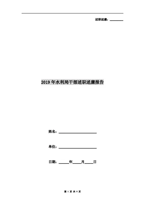 2019年水利局干部述职述廉报告
