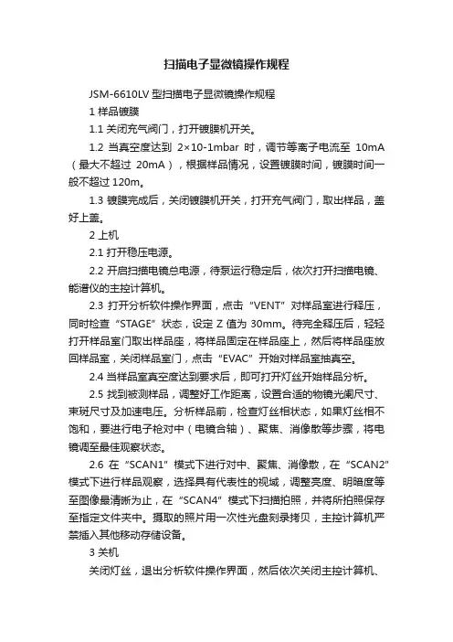 扫描电子显微镜操作规程