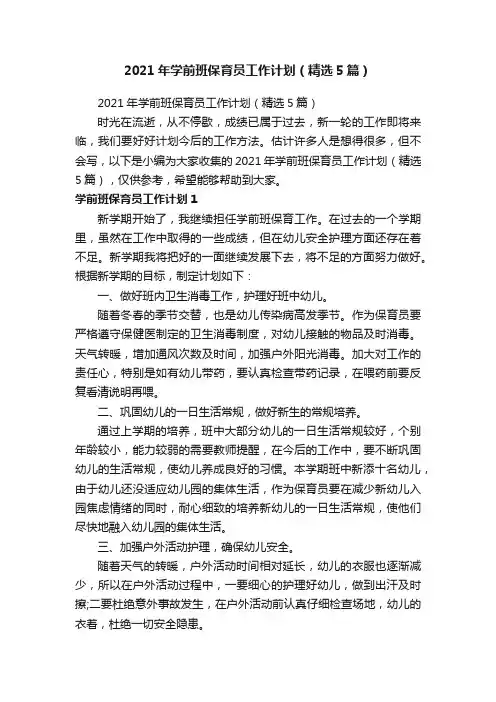 2021年学前班保育员工作计划（精选5篇）