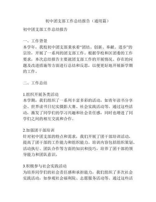 初中团支部工作总结报告(通用篇)