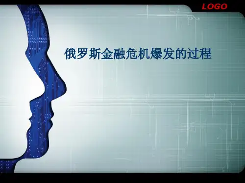 俄罗斯金融危机过程