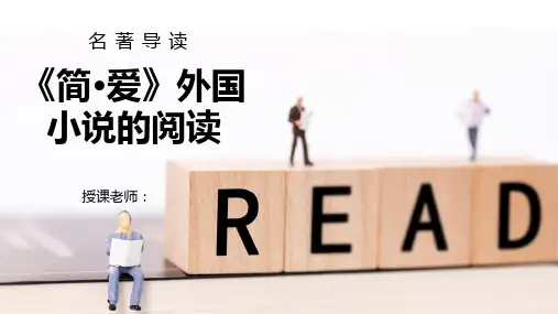 名著导读《简·爱：外国小说的阅读》