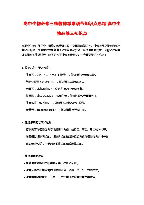 高中生物必修三植物的激素调节知识点总结 高中生物必修三知识点