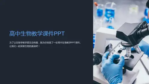高中生物教学课件PPT