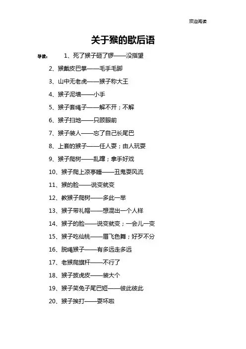 关于猴的歇后语