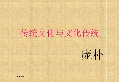 【语文】苏教版必修3《传统文化与文化传统》课件
