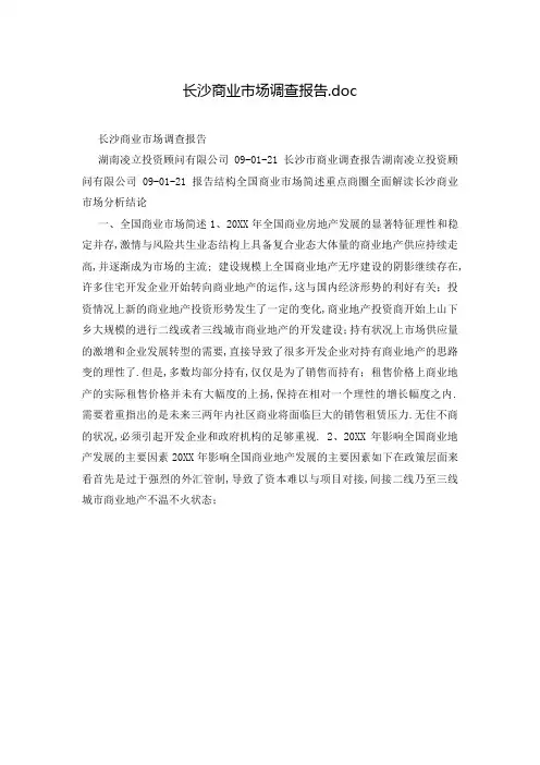长沙商业市场调查报告