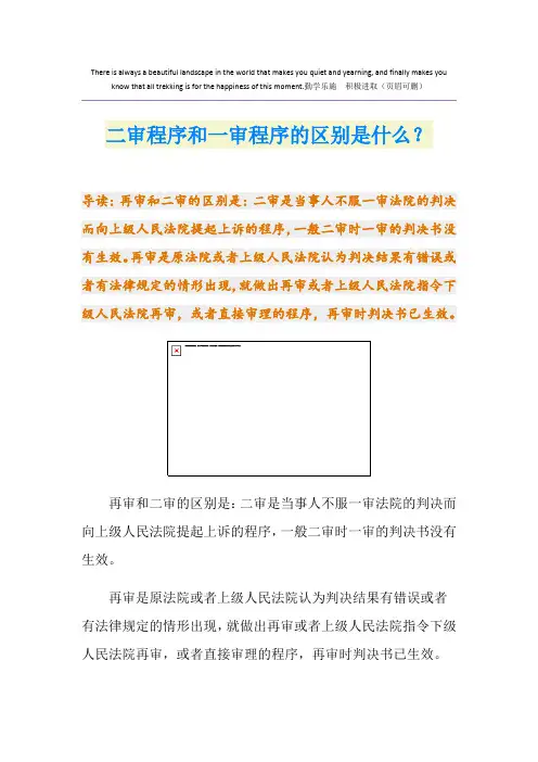 二审程序和一审程序的区别是什么？