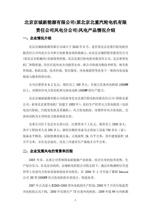 北京京城新能源(原北重风电)1.5MW机组情况介绍