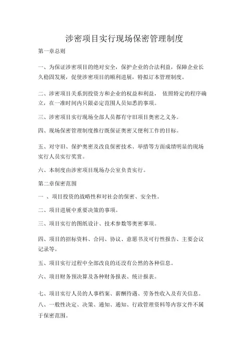 涉密项目实施现场保密管理方案实用制度