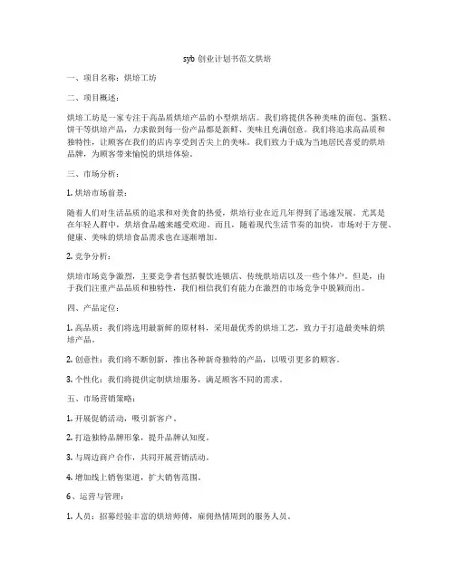 syb创业计划书范文烘培