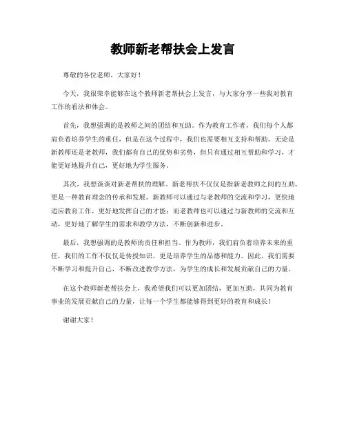 教师新老帮扶会上发言