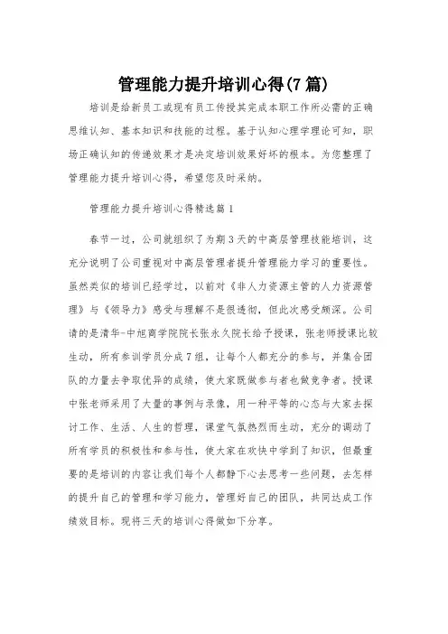 管理能力提升培训心得(7篇)